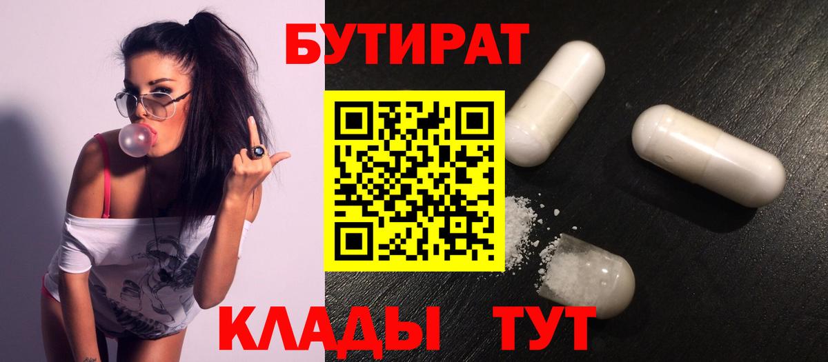 Бутират Butirat Кулебаки